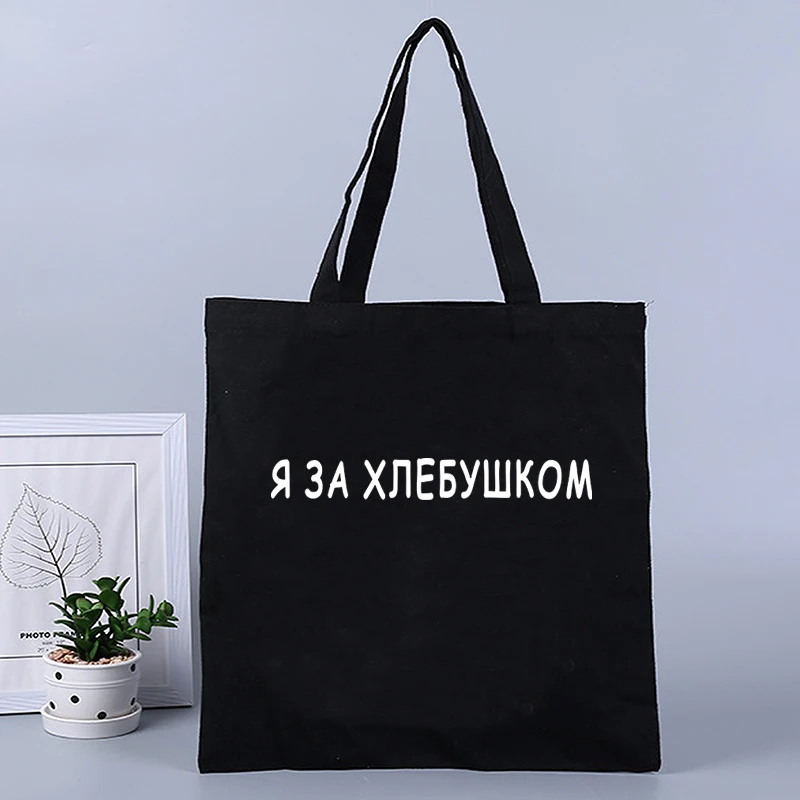 THIS BAG I STEALED Russian inscription Funny canvas tote bag Handbags White Black Women Shopper bag Eco Reusable shopping bag