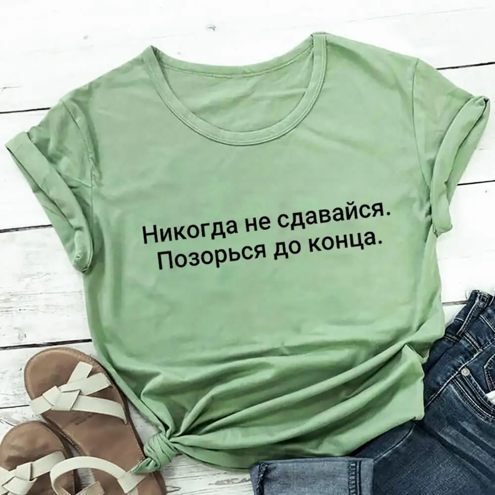 

Never Give Up Shame Till The End Russian Cyrillic 100%Cotton Women T Shirt Unisex Summer Casual Short Sleeve Top Slogan Tee