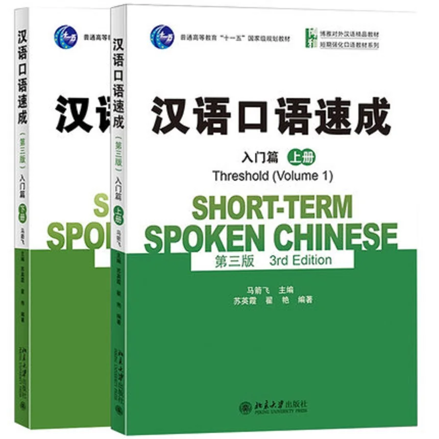 2 Books Short-term Spoken Chinese(3rd Edition)Threshold(Volume 1 + 2 ) English and Chinese Edition Spoken Chinese Textbook