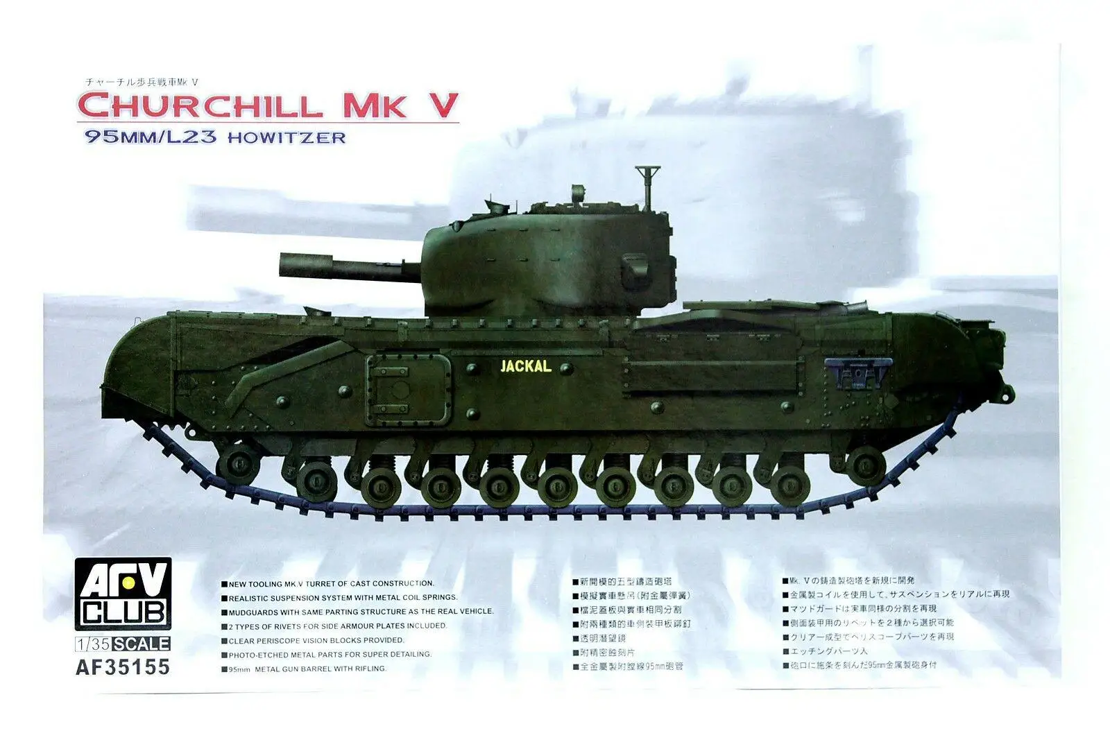 AFV Club 1/35 AF35155 WWII British Churchill MK.V 95mm/L23 Howitzer