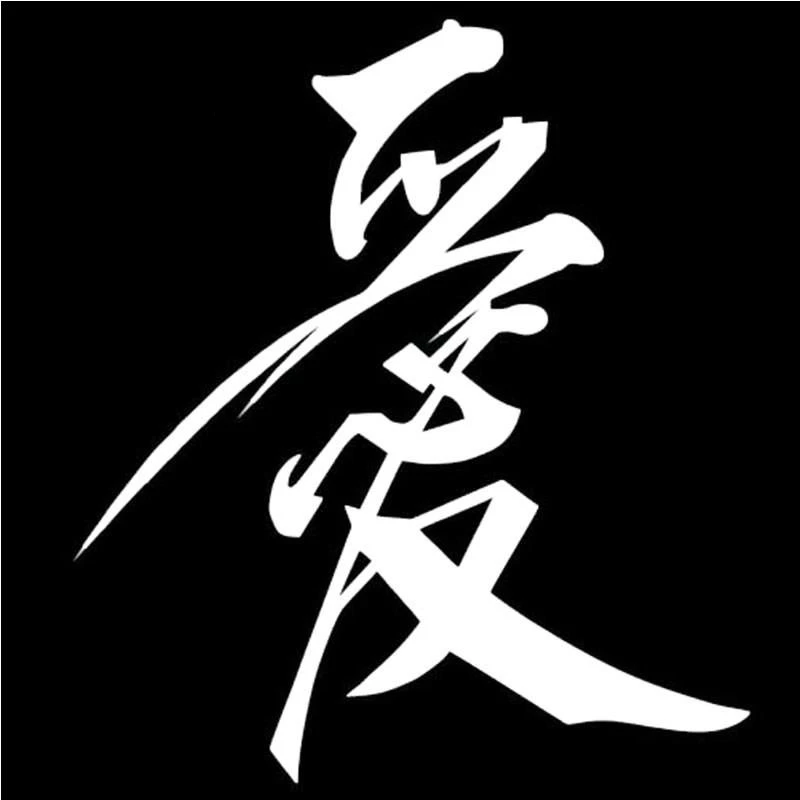 Car sticker Chinese character "love" funny car and motorcycle appearance accessories vinyl sticker, 20cm * 17.8cm - Image 2