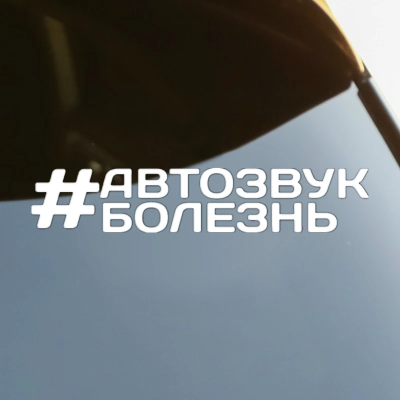 Автозвук болезнь Die-Cut Vinyl Decal Car Sticker Waterproof Auto Decors on Car Body Bumper Rear Window Laptop #S60768