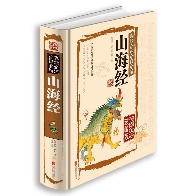 

New Classical Chinese Literature Collection Book The Classic of Mountains and Rivers Shan Hai Jing with pictures and explanatory