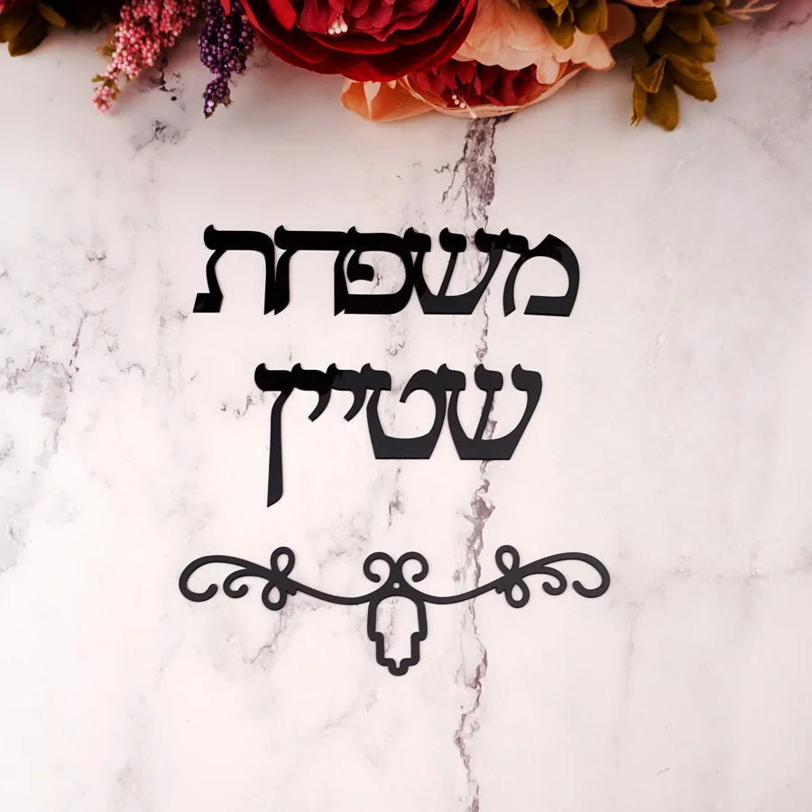 

Custom Hebrew Name Sign Doorplate Israel Family Acrylic Mirror Personalized Wall Sticker For House Moving Gift Home Decoration