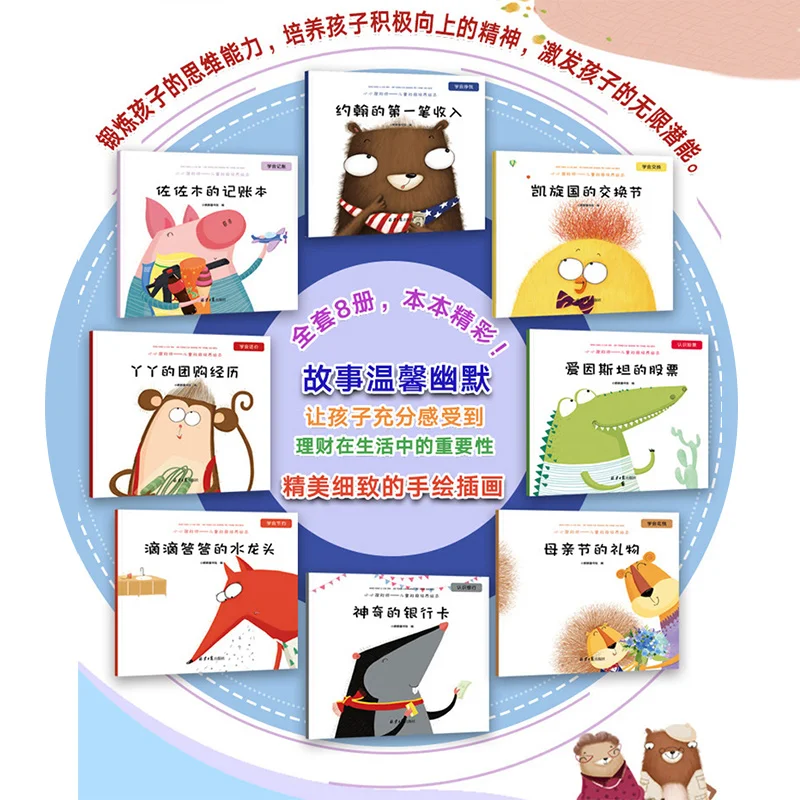 Financial Entrepreneurship Picture Book Children's Economics Education Complete Set Eight Children's Enlightenment Picture Books