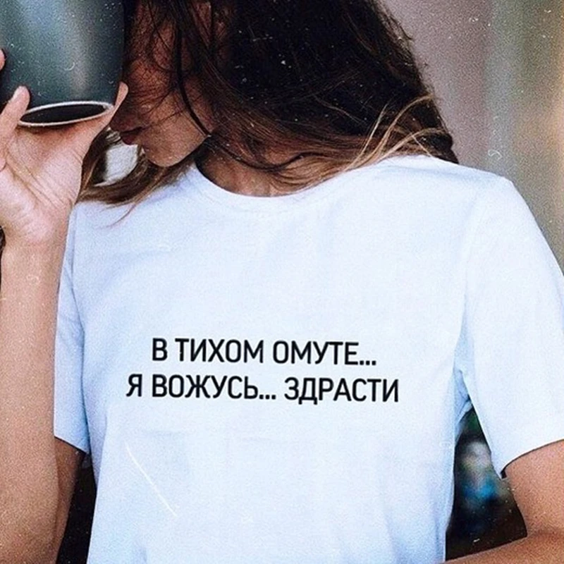 Women's Shirt Russian Inscriptions still whirlpool ... I'm busy ... CHEER Female Tee Shirts Summer Fashion Tumblr Shirt Outfits