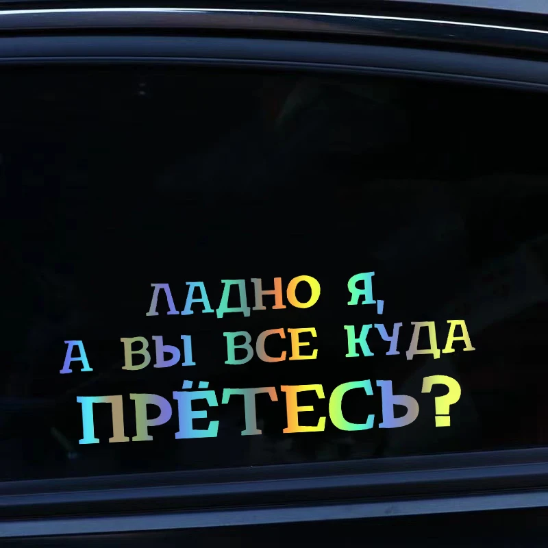 41232 # Die-Cut Vinyl Decal куда вы все прётесь Car Sticker Waterproof Auto Decors on Car Body Bumper Rear Window