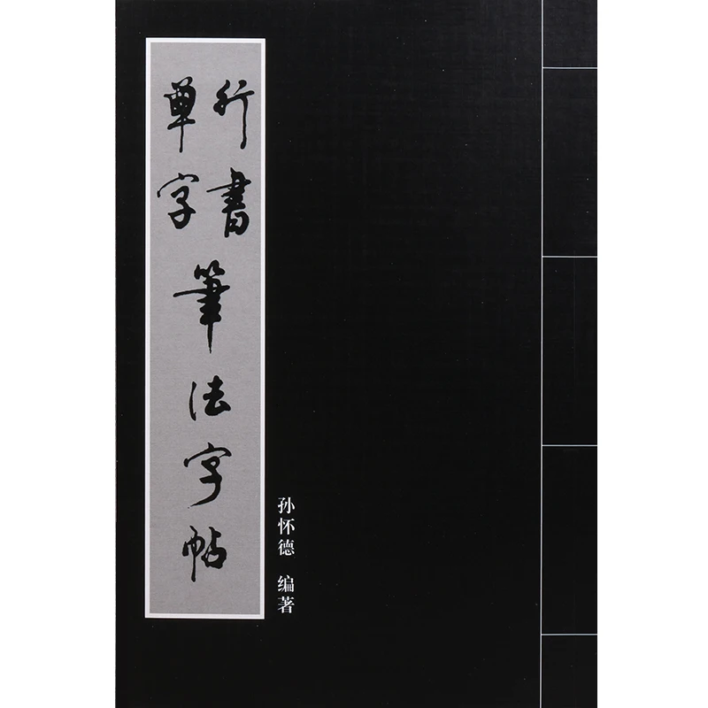 New Chinese brush ink writing copybook for start learners: Sun huaide Chinese running script calligraphy single word book