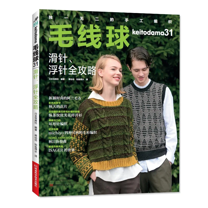 

Yarn Ball Keitodama 31 Sliding Needle Floating Needle Knitting Book Houndstooth Alan Pattern Sweater Weaving Book