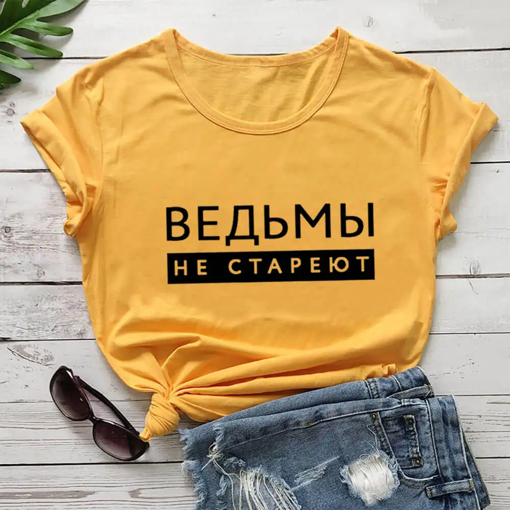 Witches Do Not Age Russian Cyrillic 100%Cotton Women T Shirt Unisex Funny Summer Casual O-Neck Short Sleev Top Gift Tee