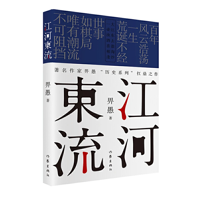 

Adult Hero Love Story Novel Chinese Book The River Flows Eastward Author Bi Yu 2021 New Works Fiction Book