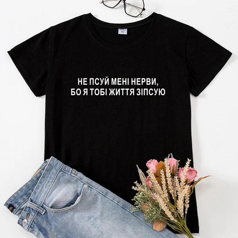 DON\'T BREAK MY NERVES Russian Inscription Ukrain style Women T-shirts clothes short sleeve cotton female tshirt tee Gift Top