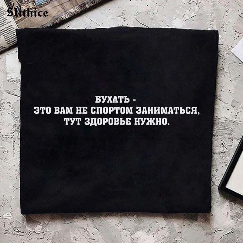 Drink It\'s not your sport, You need health Fashion T-shirt Russian Letter Print female top Graphic Harajuku lady tshirt tee