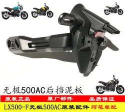 Motorcycle Original Rear Fender Bracket Liner Rear Lower Fender for Loncin Voge 500ac Lx500-f