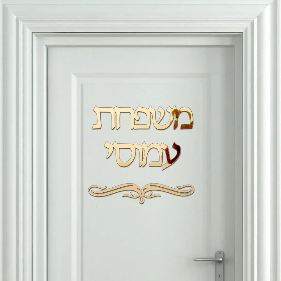 Custom Hebrew Family Name Laser Cut Acrylic Door Sign Personalized Surname Wall Signs For New House Decorations images - 6