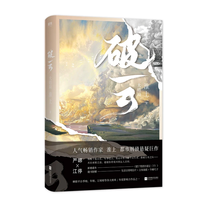 New Po Yun Novel Volume 3 Ending Chapter by Huai Shang Chinese Youth Literature Romantic Suspense Novel Fiction Book