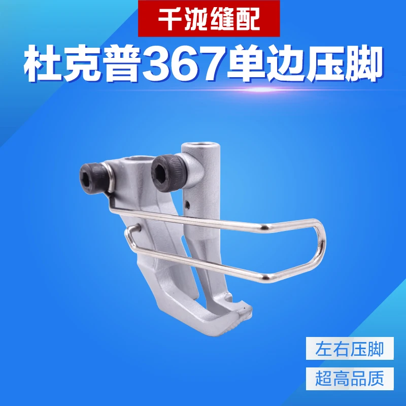 DURKOPP synchronous car presser foot 767 presser foot KP367LN left unilateral presser foot KP367RN right unilateral