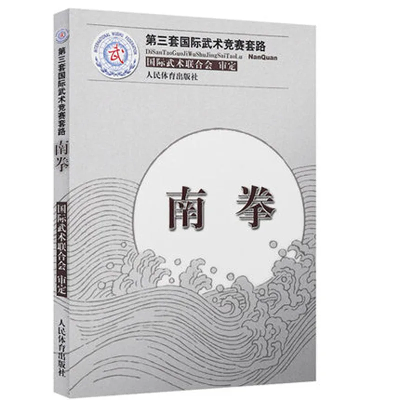 

International Wushu Competition Routines Nan Dao Quan Gun Chinese Kung Fu wushu Book