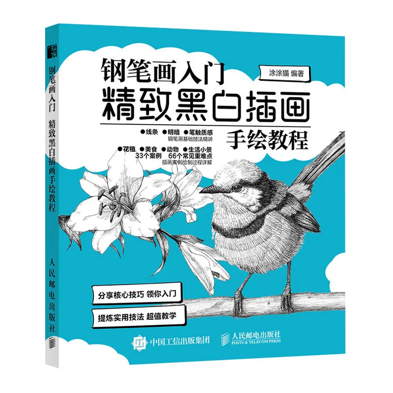 Introduction to pen drawing exquisite black and white illustration hand drawing course book