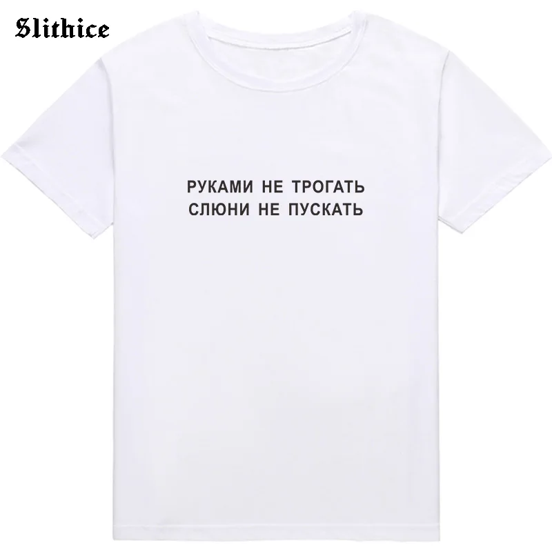 DO NOT TOUCH Start to drool Fashion Russian Inscription Print Women\'s t-shirts Casual Summer female t-shirt top