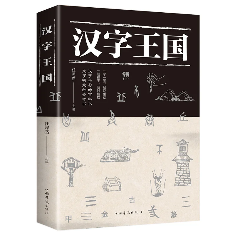 

New Kingdom of Chinese Characters Book Popular Reading Story About Chinese (Simplified)With Picture And Kids Children Learn Book