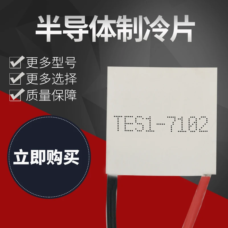 เครื่องทำความเย็นแผ่นTES1-7102 20x2 0/23X23มม.TEC1 Miniature Semiconductorเครื่องทำความเย็นแผ่นLow-Powerตู้เย็น