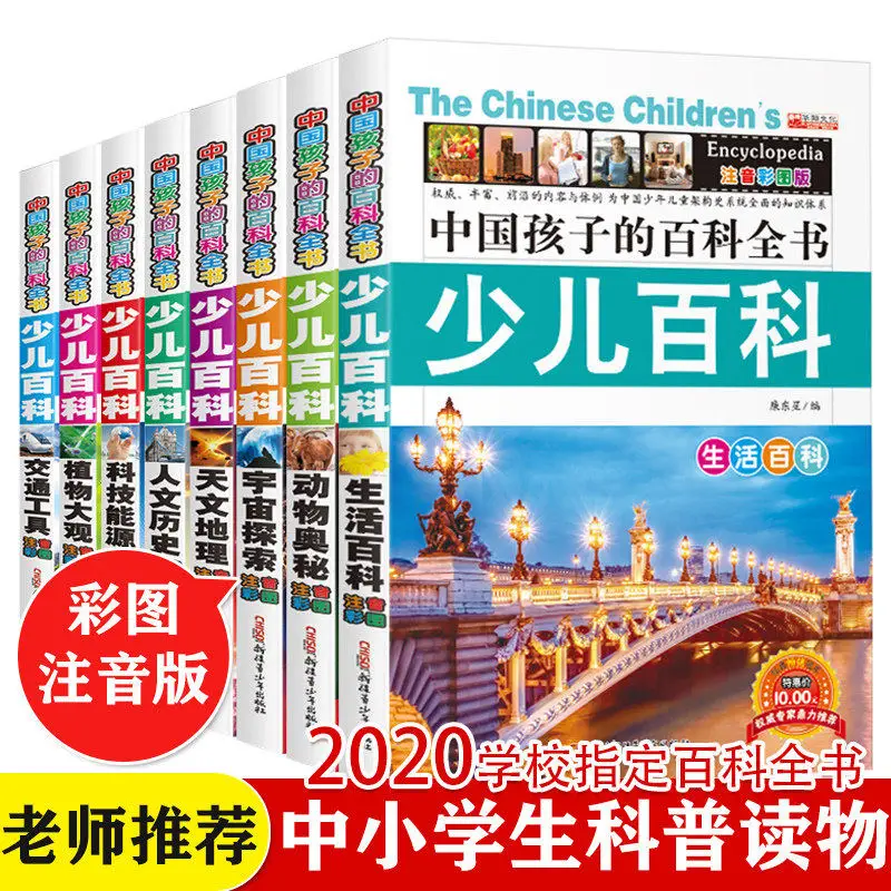 

8 Books Children's Encyclopedia Phonetic Edition Reading Elementary School Science Extracurricular Reading Early Education Book