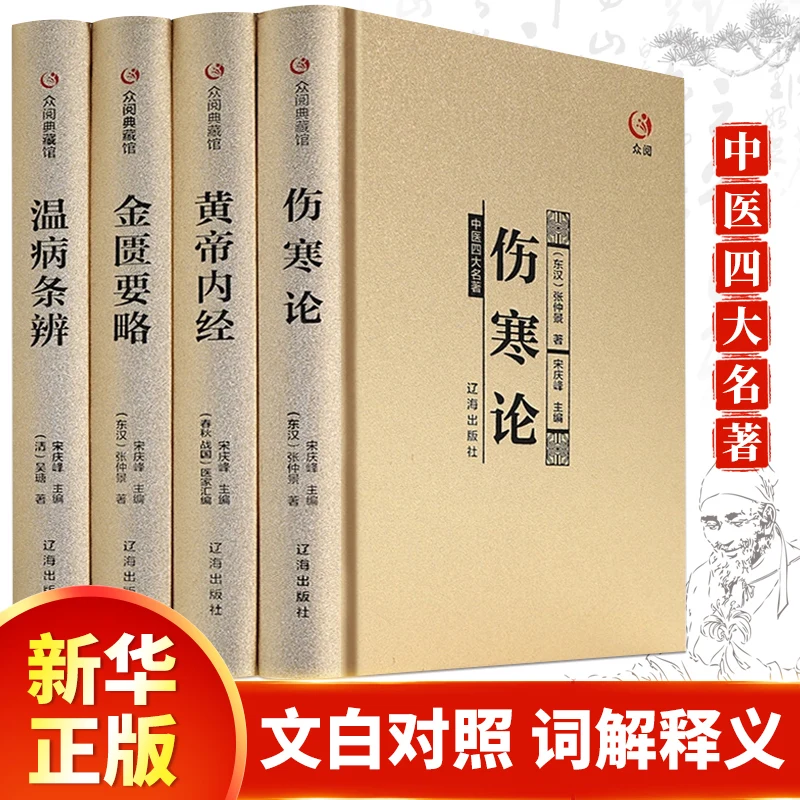 The Four Masterpieces of Traditional Chinese Medicine Basic Theory Books of TCM Huangdi's Internal Classics, Typhoid Fever