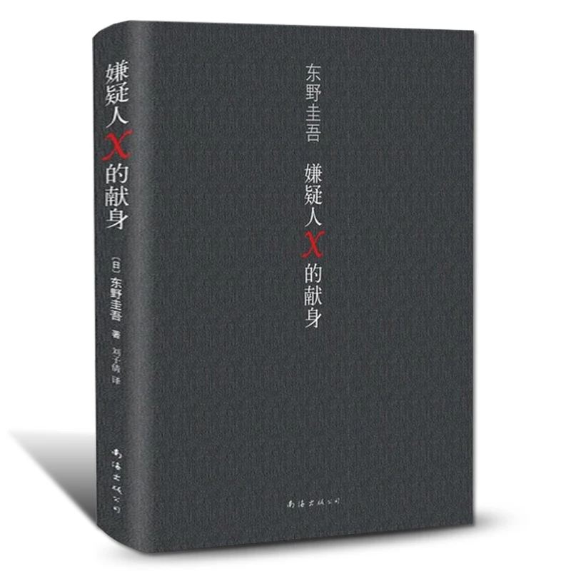 New Chinese book The Devotion of Suspect X Reasoning