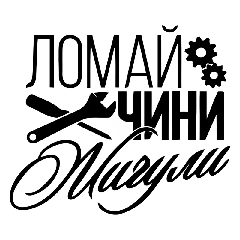 

41234 # Die-Cut Vinyl Decal ломай чини жигули Car Sticker Waterproof Auto Decors on Car Body Bumper Rear Window