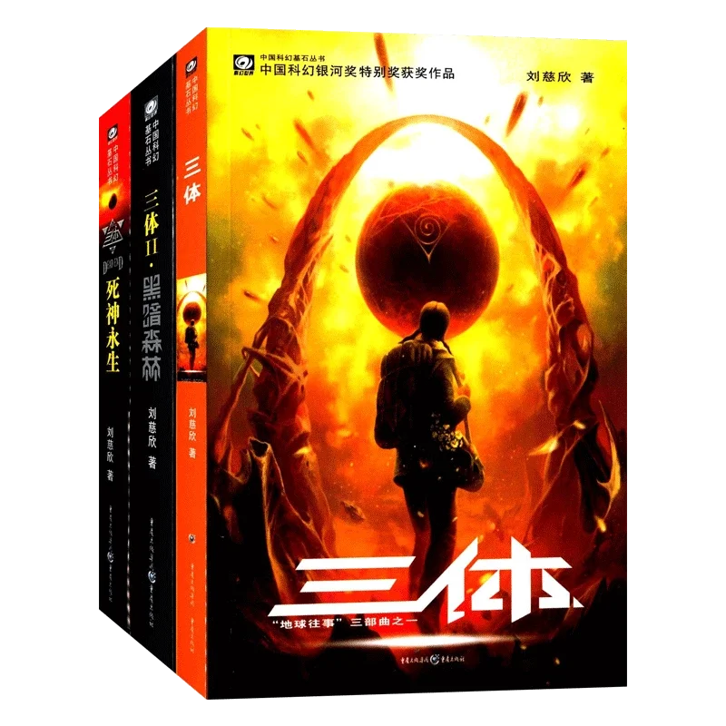 Three Body 1  2 3 Liu Cixin Hugo Winning Work Serieshigh Iq Science Fiction Novels China Science Fiction Cornerstone Series