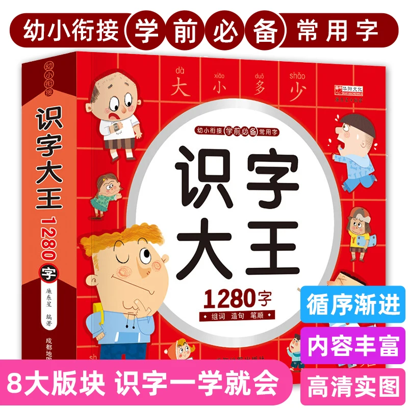 Livre d'images de nettoyage des caractères chinois, apprendre le chinois, matériau fuchsia, première année, 1280