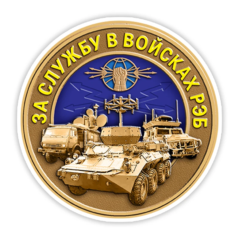 

S40915# Self-Adhesive Decal За службу в войсках РЭБ Car Sticker Waterproof Auto Decors on Bumper Rear Window Laptop