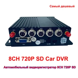 SD AHD мобильный автомобильный DVR 8CH 720P Автомобильный DVR/MDVR поддержка 256SD карты MDVR видеонаблюдения