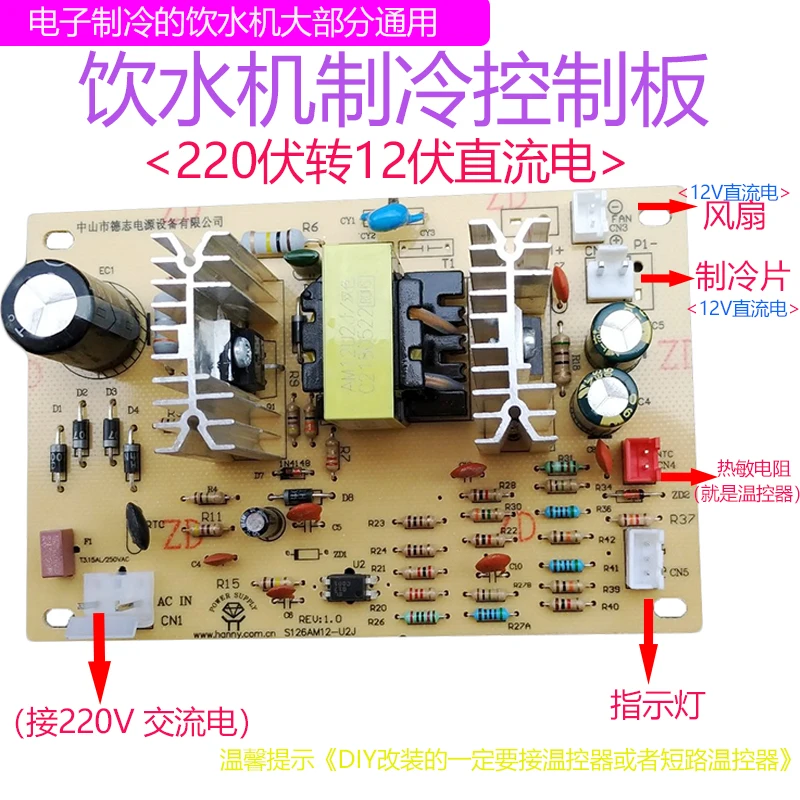 Circuit Board Water Dispenser Special Refrigeration Refrigeration Fan with Switching Power Supply Board 220V