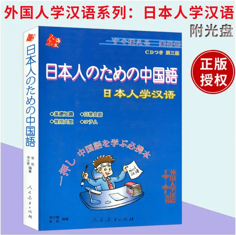 Japanese learn Chinese Book foreigners learning Chinese series basic knowledge daily conversation common sentences