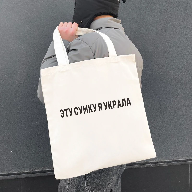 THIS BAG I STEALED Russian inscription Funny canvas tote bag Handbags White Black Women Shopper bag Eco Reusable shopping bag