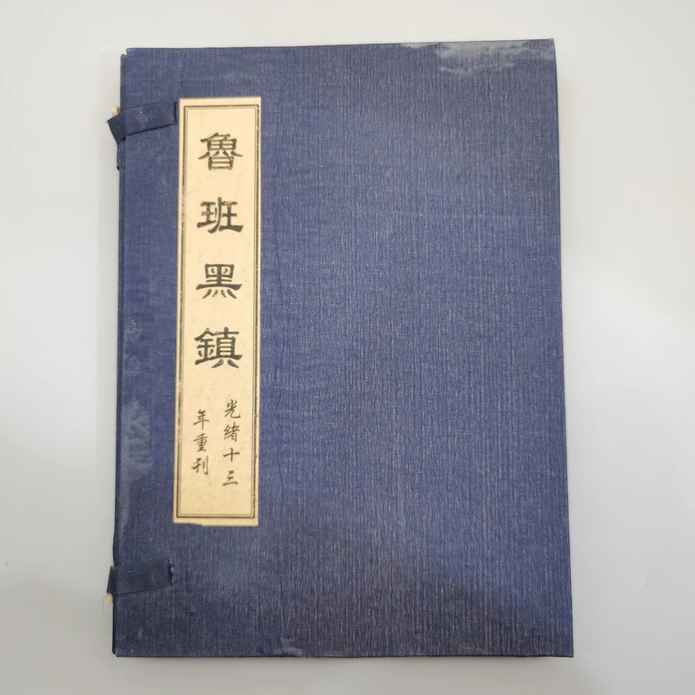 

Chinese xuan paper (Luban black town) antique old book old book wire-bound book four a set