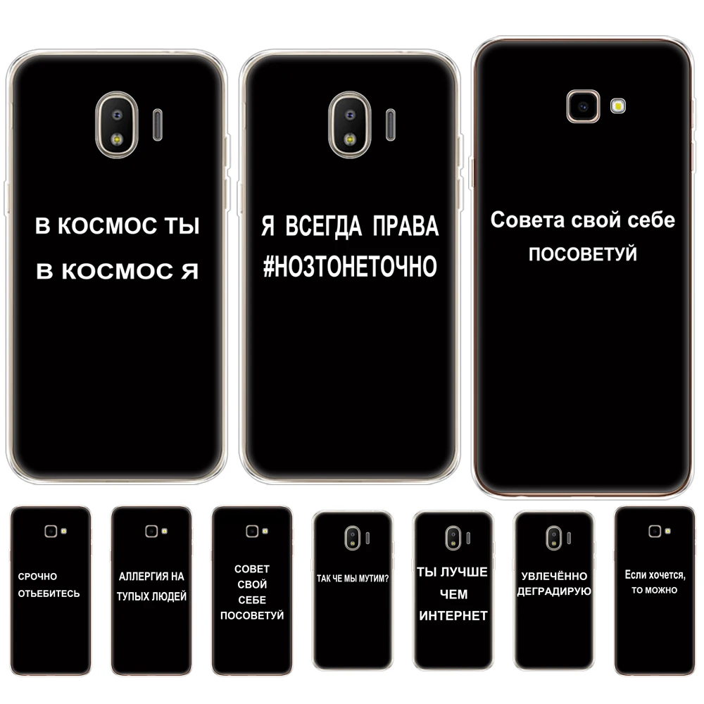 For Samsung J4 Plus 2018 Case Soft TPU Cover For Samsung J4 Plus J4 Prime sm j415 Silicone Samsung Galaxy J4 2018 russian slogan