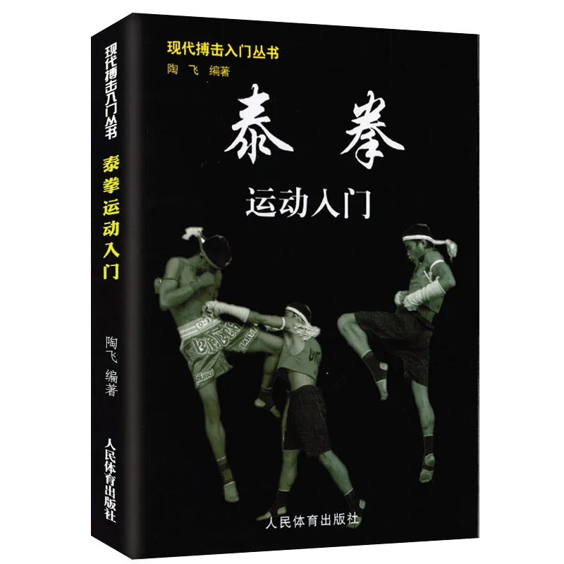 Libro Tutorial de combate real para principiantes, Muay Thai, iniciación a Muay Thai y mejorar las habilidades