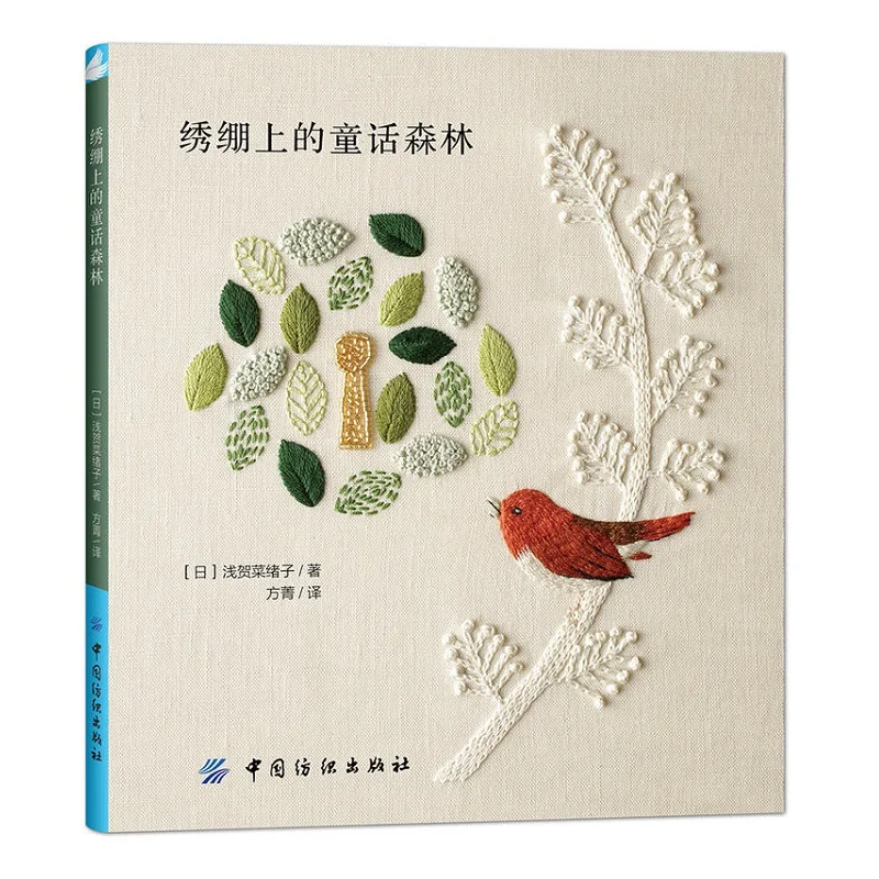 

Fairy Tale Forest on Embroidery: Animal,Plant and Bird Theme DIY Embroidery Patterns Book