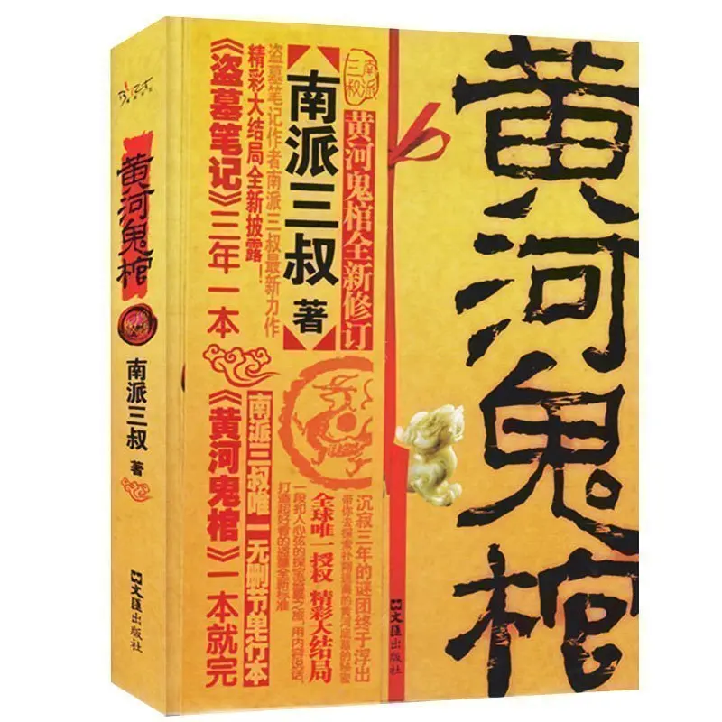 The Yellow River Ghost Coffin Collector's Edition Original Novel Books Mythology Ghost Blowing Lantern Tomb Notes Thriller Novel