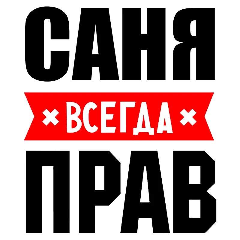 

RuleMylife Саня Всегда Прав Частные Пользовательские Креативные Текстовые Стикеры Украшение Аксессуаров Наклейками На Машину