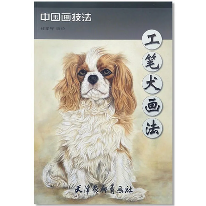 

Traditional Chinese painting techniques skill book for gong bi fine brushwork animal cat dog drawing