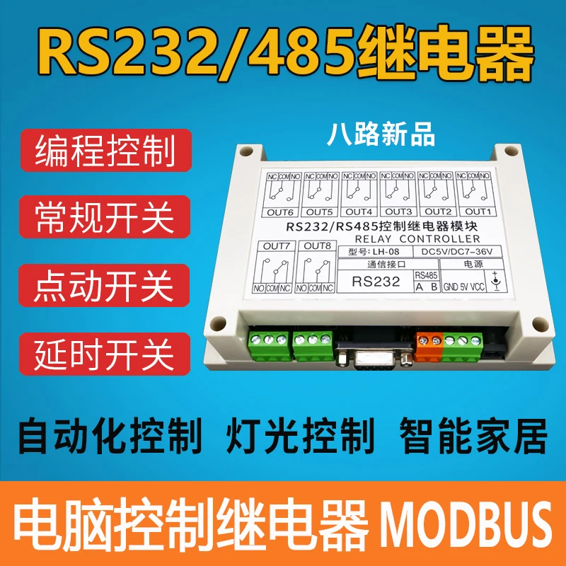 

Eight-way serial port relay module RS232/RS485 computer PLC control switch 8 way MODBUS LH-08