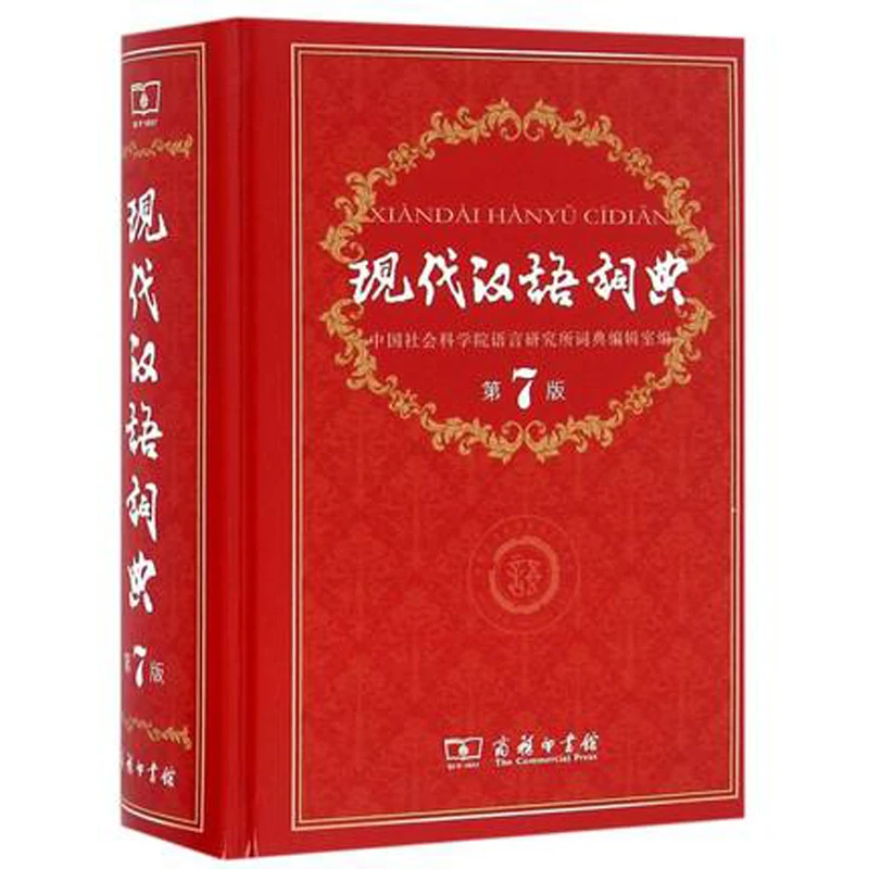 modern Chinese dictionary The Commercial Press Large Dictionary learn to chinese book tool Chinese character hanzi book