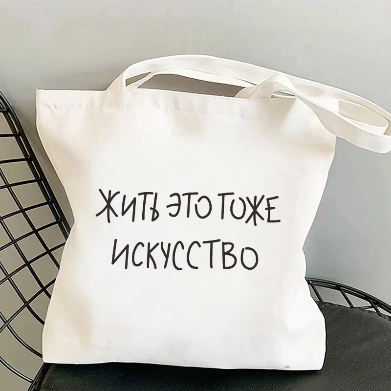 Women Tote Bag Russian Style Letter Inscription Printed Shopper Bag Black White Canvas Shopping Bag Girl Lady Large Beach Bag