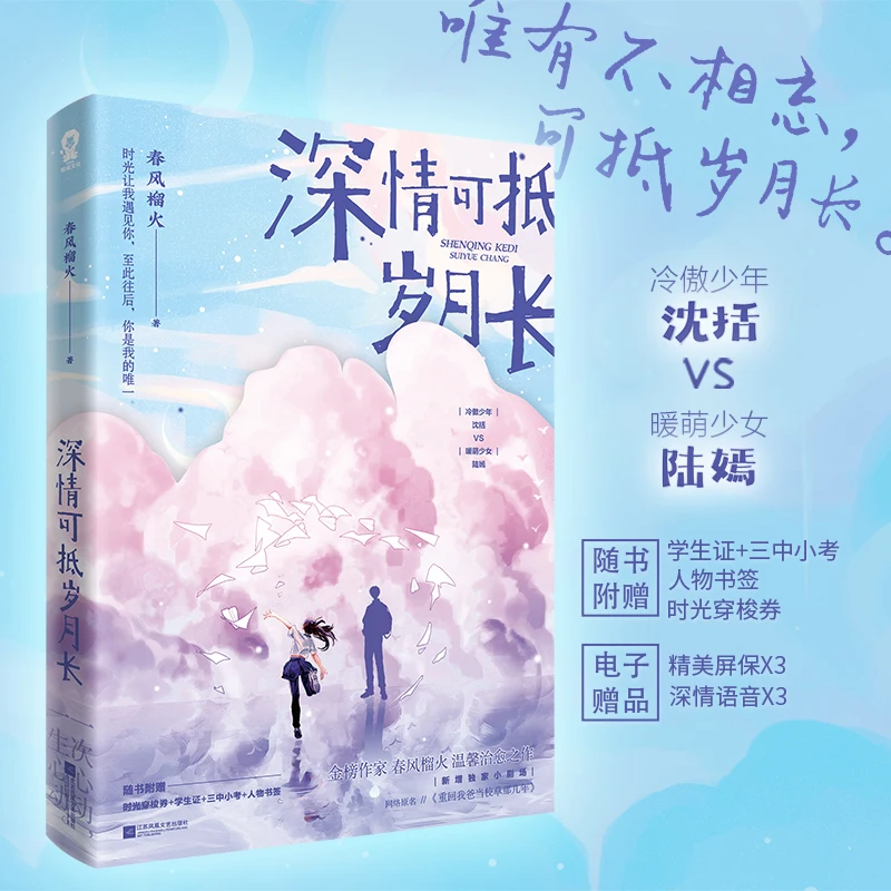 New Shen Qing Ke Di Sui Yue Chang Chinese Novel Shen Kuo, Lu Yan Youth Campus Romance Novels Fiction Books