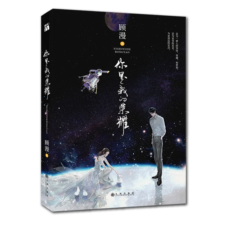 

You Are My Glory Original Novel By Gu Man Youth Literature Yu Tu, Qiao Jingjing Love Romance Novels Fiction Book