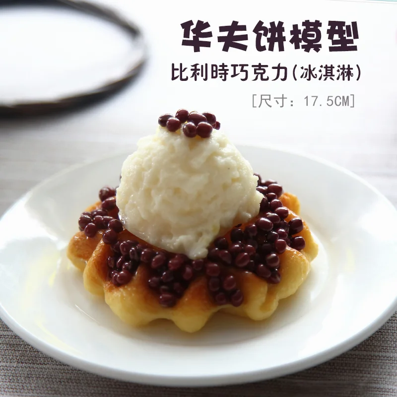 シミュレーションワッフルモデル表示、偽食品ブリュッセルワッフルモデルサンプルデザートの小道具ウィンドウ表示